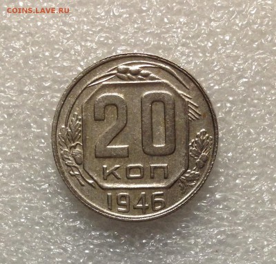 20 копеек 1946 года 05-07-2018 года до 22-22 - IMG_4737.JPG