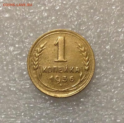 1 копейка 1936 года 05-07-2018 года до 22-22 - IMG_4739.JPG