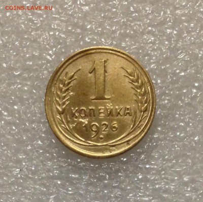 1 копейка 1926 года 05-07-2018 года до 22-22 - IMG_4741.JPG