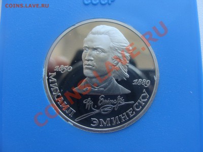1р. Эминеску. Пруф. с Рубля до 04.05.11. до 22.00. - DSC05882.JPG