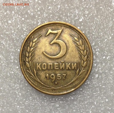 3 копейки 1957 года 05-07-2018 года до 22-22 - IMG_4746.JPG