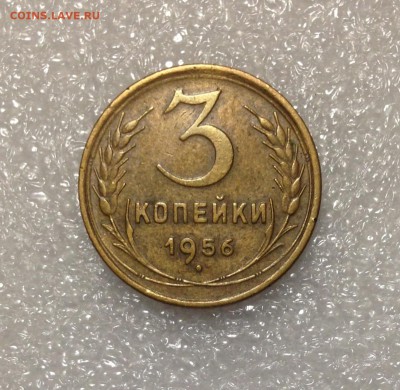 3 копейки 1956 года 05-07-2018 года до 22-22 - IMG_4748.JPG