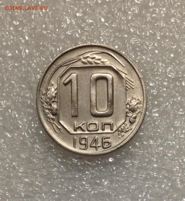 10 копеек 1946 года 05-07-2018 года до 22-22 - IMG_4750.JPG