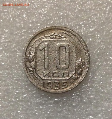 10 копеек 1935 года 05-07-2018 года до 22-22 - IMG_4752.JPG