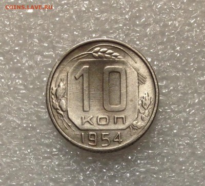 10 копеек 1954 года 05-07-2018 года до 22-22 - IMG_4754.JPG