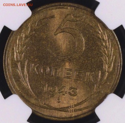 5 копеек 1943 NGC MS64. Оценка - 5-43-3