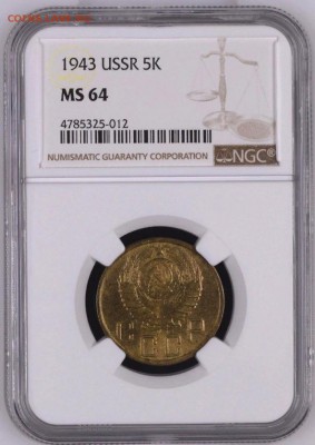 5 копеек 1943 NGC MS64. Оценка - 5-43-1