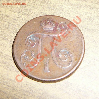 1 копейка 1799 ем. Оценка. - P1090976.JPG