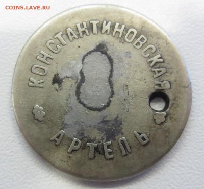 Жетон Константиновская артель 75 коп. - IMG_1260.JPG
