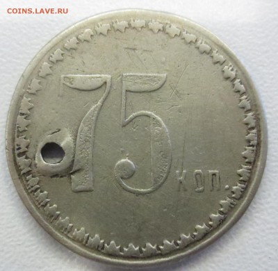 Жетон Константиновская артель 75 коп. - IMG_1259.JPG