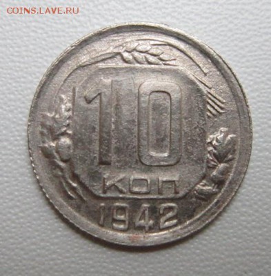 10 копеек 1942 года     Окончание 07,07,2018 22,00 по Москве - IMG_6541.JPG