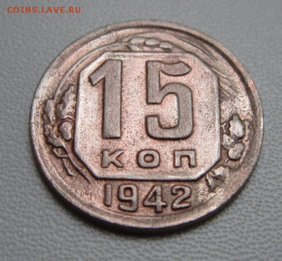 15 копеек 1942 года     Окончание 07,07,2018 22,00 по Москве - IMG_6546.JPG