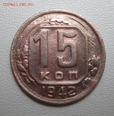 15 копеек 1942 года     Окончание 07,07,2018 22,00 по Москве - IMG_6545.JPG