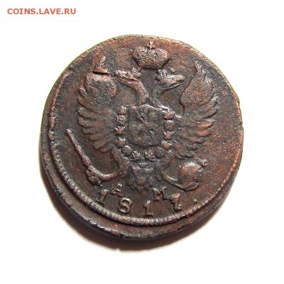 Деньга 1817 КМ АМ - ден-1817-КМ_2