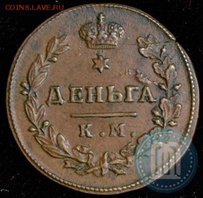 Деньга 1817 КМ АМ - 17a