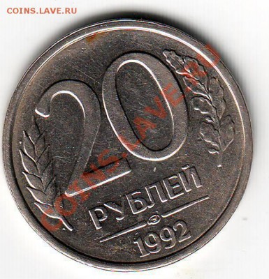 20 рублей 1992 поворот 175 Оценка - Scan10029.JPG