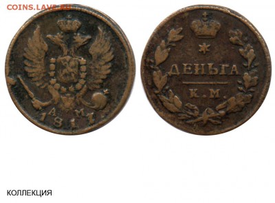 Деньга 1817 КМ АМ - Деньга 1817 КМ-АМ - коллекция