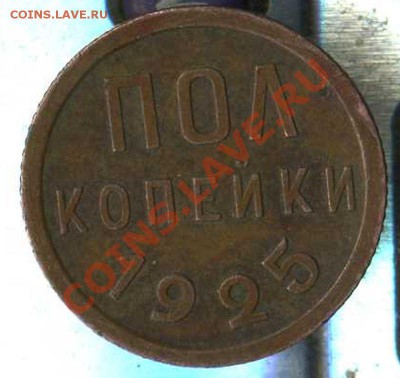 полкопейки 1925г - img485