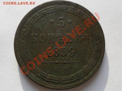 5 копеек 1859г.ем. окончание 4.05.2011г. 21.00 по моск. - SAM_1105.JPG