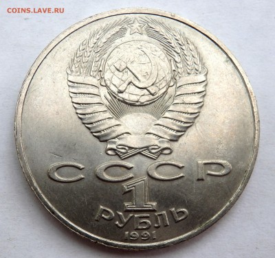 1 рубль 1991 Алишер Навои  до 04.07.2018 22-00 - P7020733.JPG
