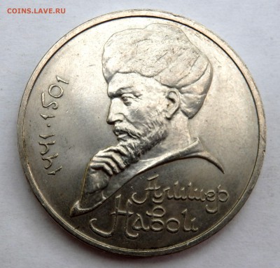 1 рубль 1991 Алишер Навои  до 04.07.2018 22-00 - P7020732.JPG
