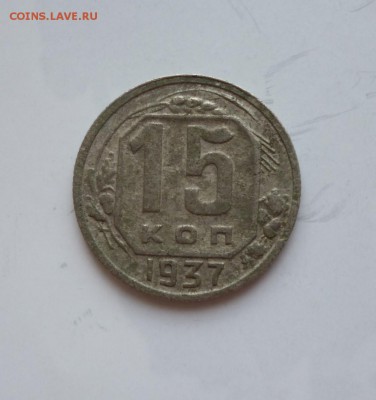 15 копеек 1937 года до 06.07.2018 22-00 мск - 15.37.1