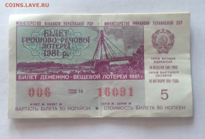 лотерейные билеты СССР , до 08.07.18г. - лу