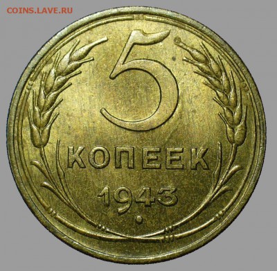 5 копеек 1943 NGC MS64. Оценка - P1470219.JPG