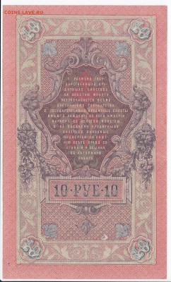 10 рублей 1909 г. Шипов-Овчинников до 08.07 в 22.00 - IMG_20180702_0004