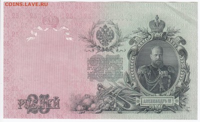 25 рублей 1909 г. Шипов-Бубякин до 08.07 в 22.00 - IMG_20180702_0005