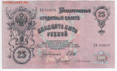 25 рублей 1909 г. Шипов-Бубякин до 08.07 в 22.00 - IMG_20180702_0002