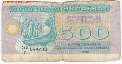 УКРАИНА - 500 карбованцев 1992 г. до 08.07 в 22.00 - IMG_20180702_0004