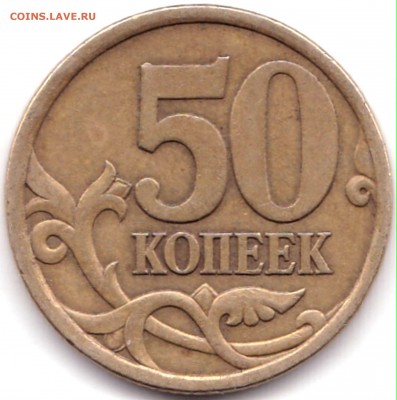 50 коп 2003сп шт.2.12 по АС - редкая до 8.07.18. 22-00 Мск - 50 коп 2003сп шт.2.12