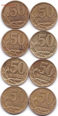 50 коп 1999сп и М по 4шт до 8.07.18. 22-00 Мск - 50 коп 1999сп и М по 4шт (2)