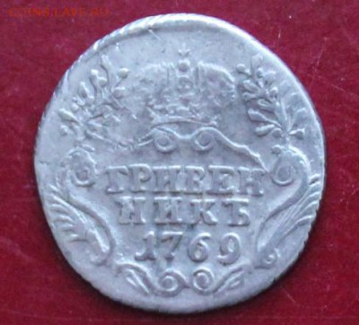 Гривенник 1769 До 23.00. мск. 03.07.18. - ГР769.JPG