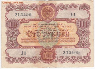 СССР-Облигация на 100 рублей выпуск 1956 года до 08.07 в 22. - IMG_20180702_0002