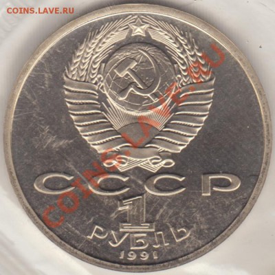 1 руб. П. Лебедев (пруф). Аверс шт. 3.4 - иванов_3_2_ав