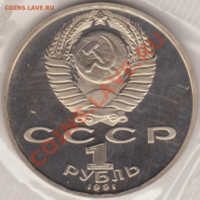 1 руб. П. Лебедев (пруф). Аверс шт. 3.4 - лебедев_3_3_ав