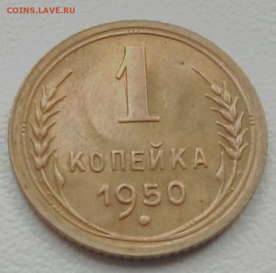 1 копейка 1950 - IMG_20180702_163253~2