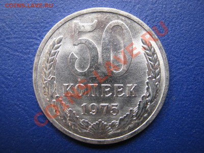 50 копеек 1975г. Редкая!!!  до 4 мая _________22-00_________ - 4.1