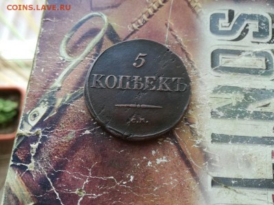 5 копеек 1834 СМ до 05.07.2018 - 1834 (12) - копия
