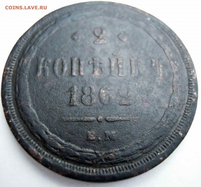 2 копейки 1862г. ем - DSCN8366.JPG