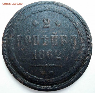 2 копейки 1862г. ем - DSCN8365.JPG