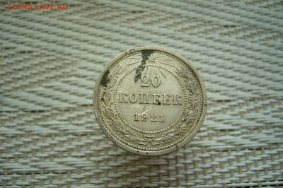 20 копеек 1921 года - 05-07-18 - 23-10 мск - P1860700.JPG