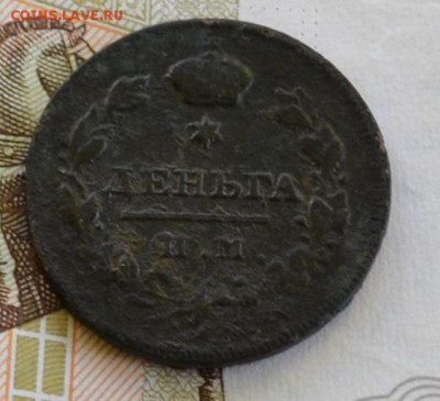 Деньга 1811 помощь в определении - DSC_0006.JPG