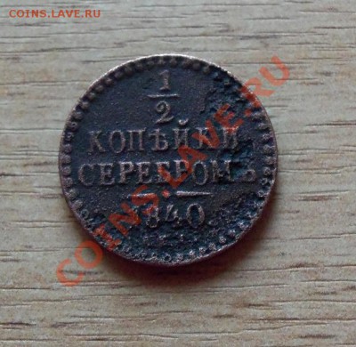 2 копейки серебром 1840 г спб до 01.05.11 в 22.00 по Мск - 101_0305