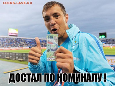 Купюра 100 рублей ЧМ-2018 по футболу - artjom-dzjuba_14402369551429272972