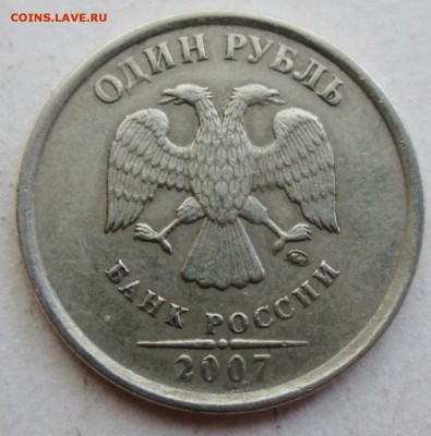 1руб 2007ммд - откол штемпеля реверса   4июля 22-00мск - IMG_1164.JPG