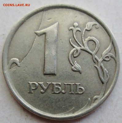 1руб 2007ммд - откол штемпеля реверса   4июля 22-00мск - IMG_1162.JPG
