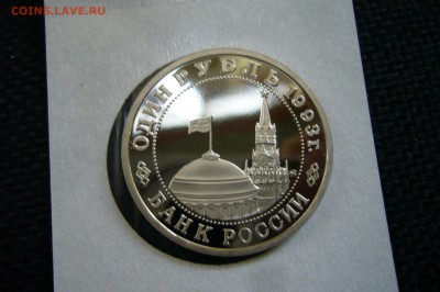 1 рубль 1993 Маяковский - 05-07-18 - 23-10 мск - P1860604.JPG